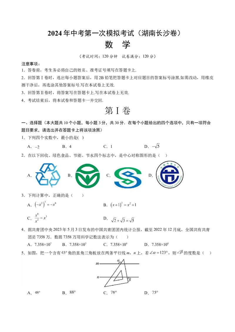 数学（湖南长沙卷）（考试版A4）_2数学总复习_赠送：2024中考模拟题数学_一模_数学（湖南长沙卷）-2024年中考第一次模拟考试