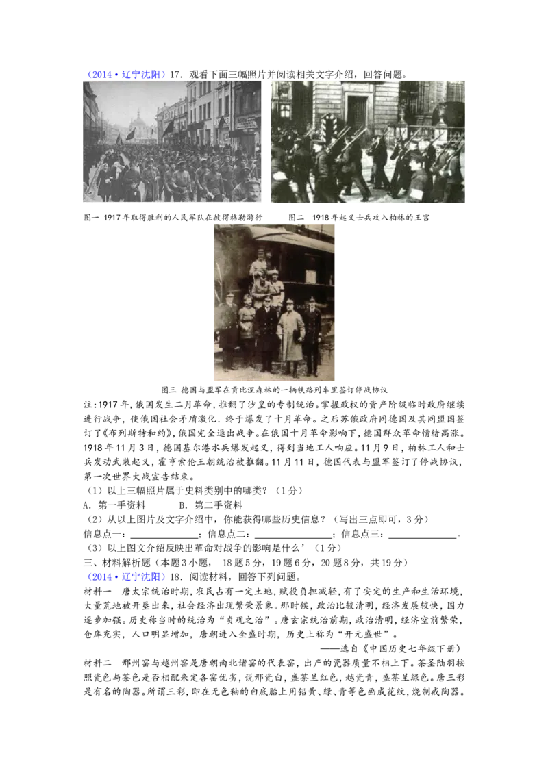 2014沈阳中考历史试题及答案_中考真题_6.历史中考真题2015-2024年_地区卷_辽宁历史_辽宁历史_沈阳历史08-22