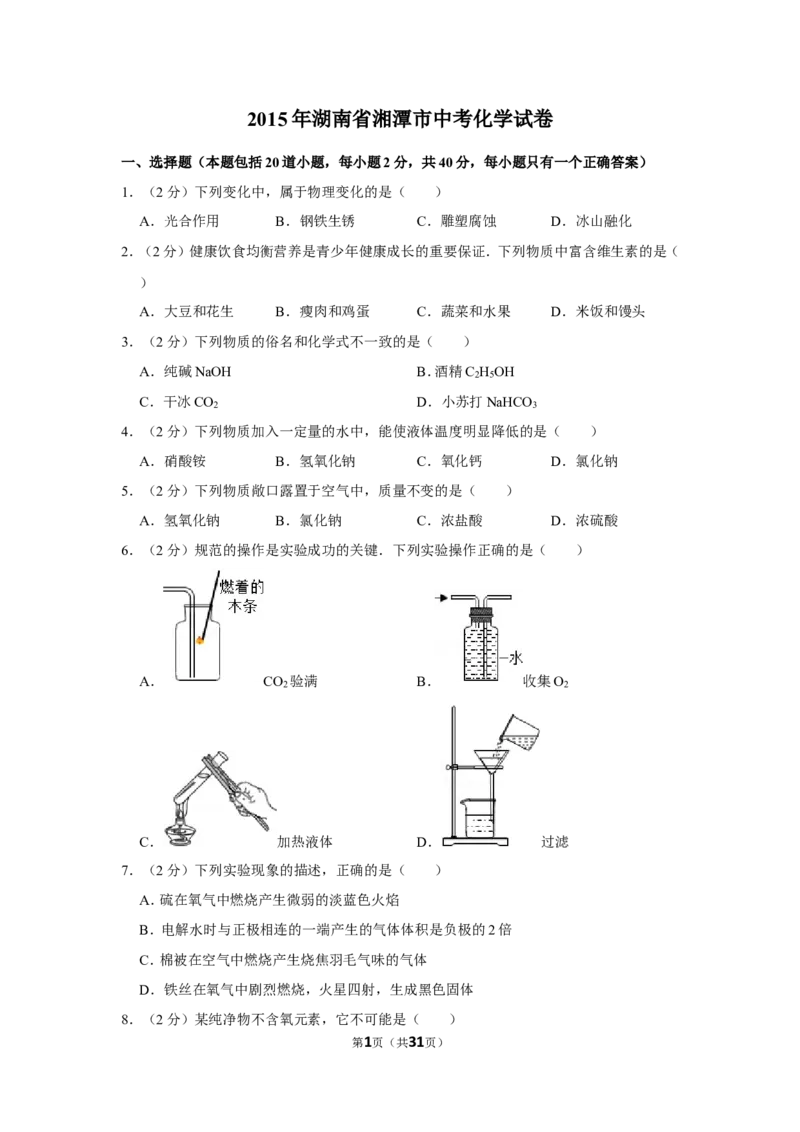 2015年湖南省湘潭市中考化学试卷（含解析版）_中考真题_5.化学中考真题2015-2024年_地区卷_湖南省_湘潭化学12-22