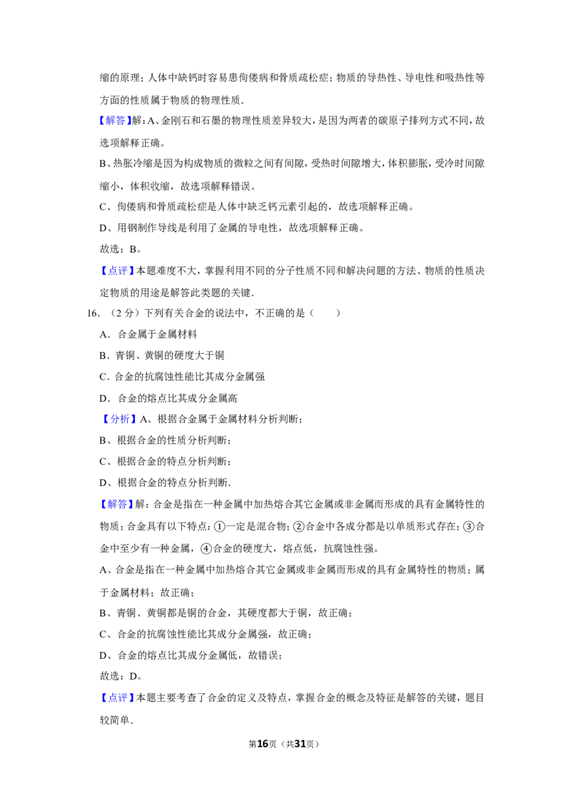 2015年湖南省湘潭市中考化学试卷（含解析版）_中考真题_5.化学中考真题2015-2024年_地区卷_湖南省_湘潭化学12-22