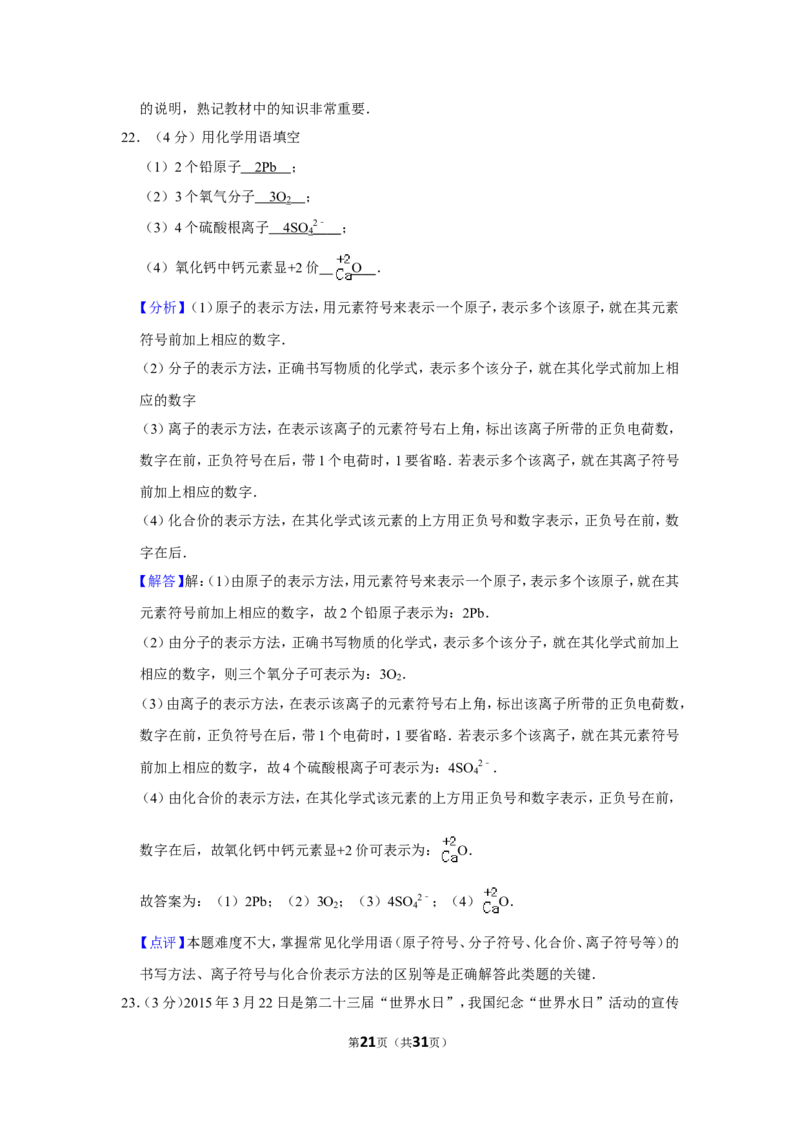 2015年湖南省湘潭市中考化学试卷（含解析版）_中考真题_5.化学中考真题2015-2024年_地区卷_湖南省_湘潭化学12-22