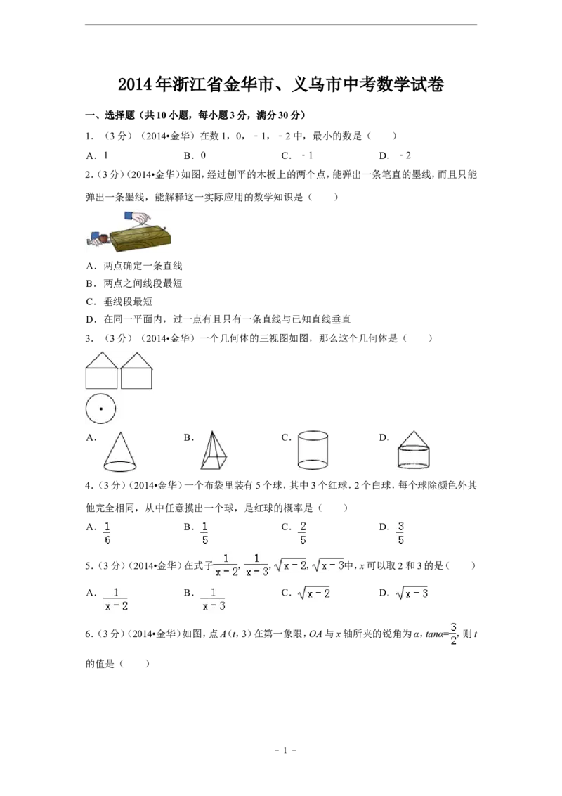 2014年浙江省金华市、义乌市中考数学试卷（含解析版）_中考真题_2.数学中考真题2015-2024年_2014年全国中考数学170份