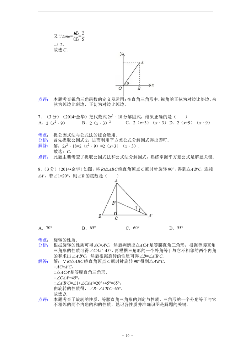 2014年浙江省金华市、义乌市中考数学试卷（含解析版）_中考真题_2.数学中考真题2015-2024年_2014年全国中考数学170份