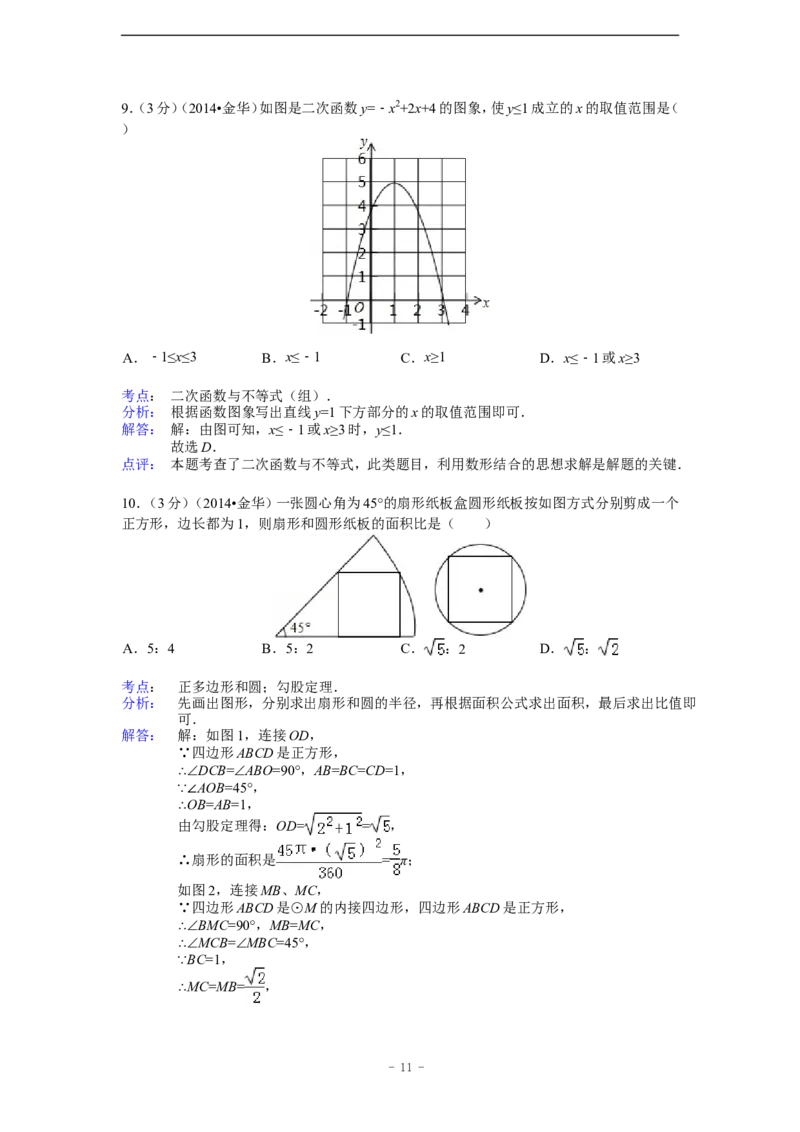 2014年浙江省金华市、义乌市中考数学试卷（含解析版）_中考真题_2.数学中考真题2015-2024年_2014年全国中考数学170份