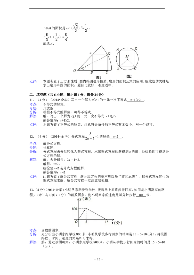 2014年浙江省金华市、义乌市中考数学试卷（含解析版）_中考真题_2.数学中考真题2015-2024年_2014年全国中考数学170份