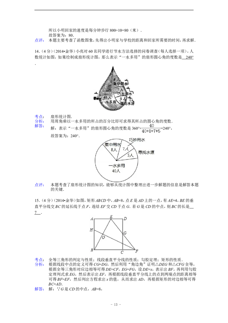 2014年浙江省金华市、义乌市中考数学试卷（含解析版）_中考真题_2.数学中考真题2015-2024年_2014年全国中考数学170份