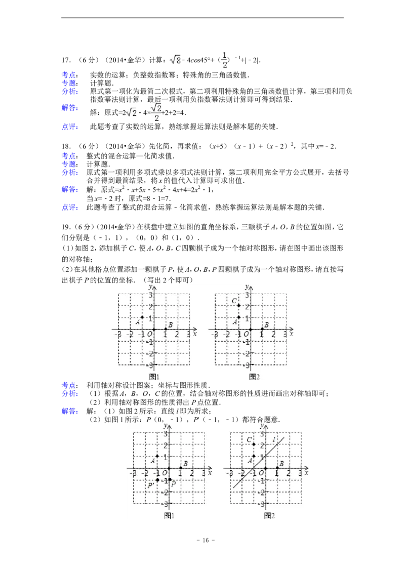 2014年浙江省金华市、义乌市中考数学试卷（含解析版）_中考真题_2.数学中考真题2015-2024年_2014年全国中考数学170份