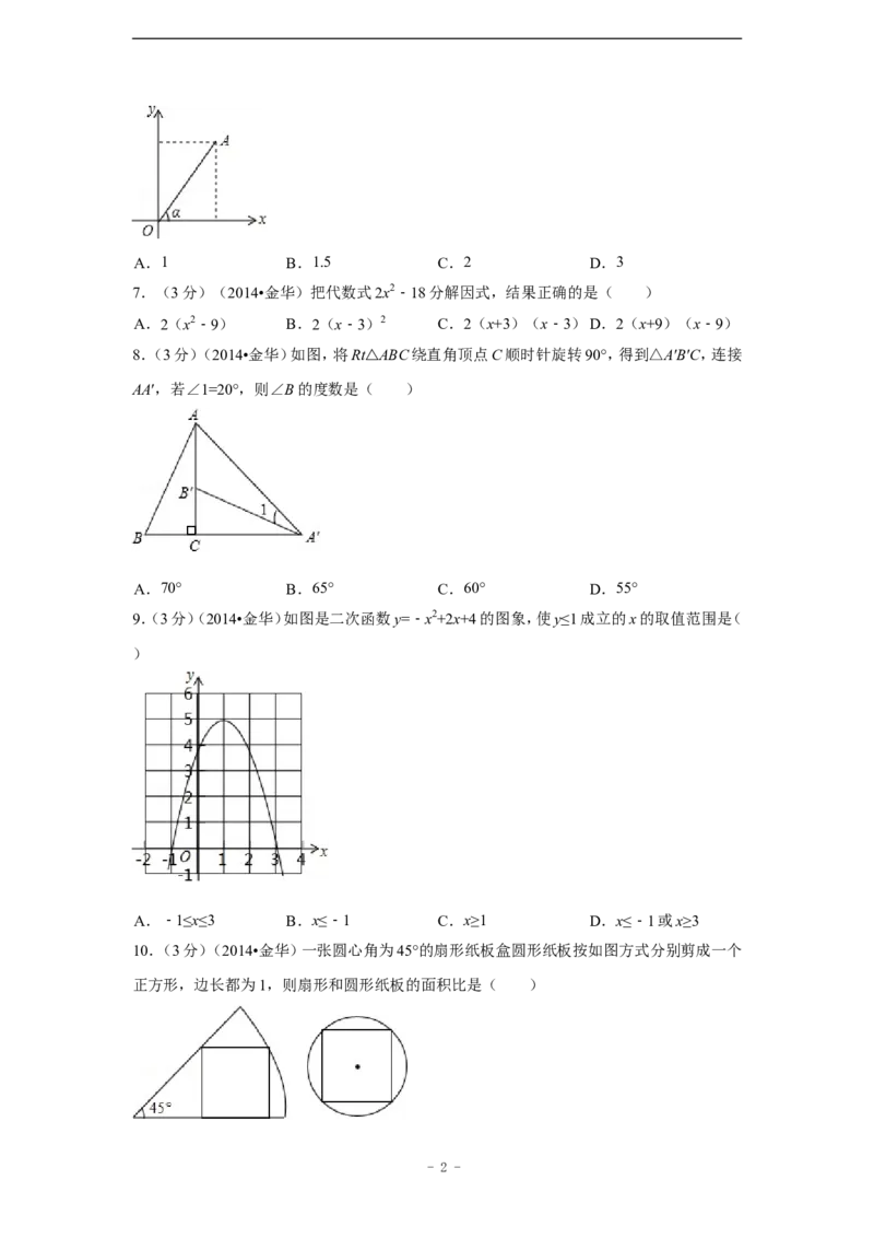 2014年浙江省金华市、义乌市中考数学试卷（含解析版）_中考真题_2.数学中考真题2015-2024年_2014年全国中考数学170份