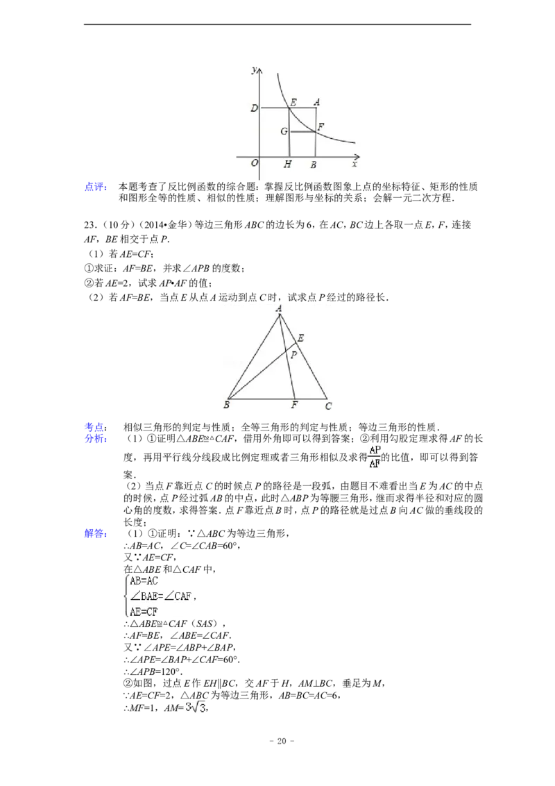 2014年浙江省金华市、义乌市中考数学试卷（含解析版）_中考真题_2.数学中考真题2015-2024年_2014年全国中考数学170份