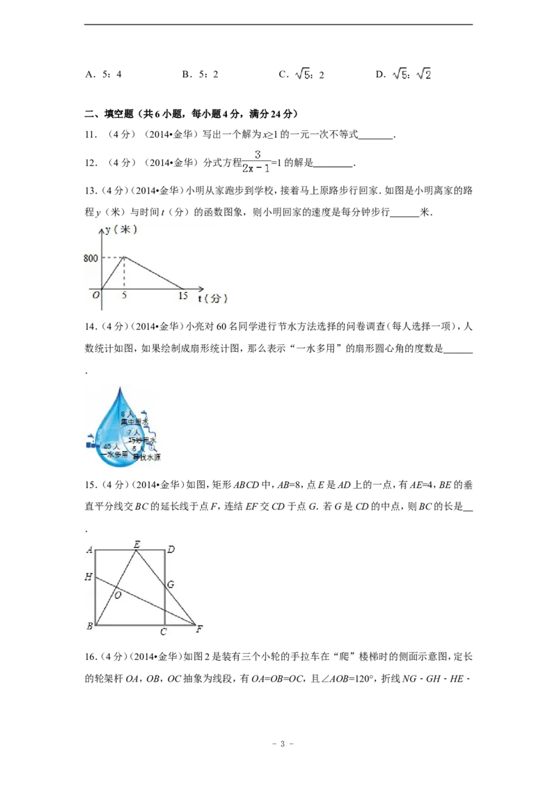 2014年浙江省金华市、义乌市中考数学试卷（含解析版）_中考真题_2.数学中考真题2015-2024年_2014年全国中考数学170份