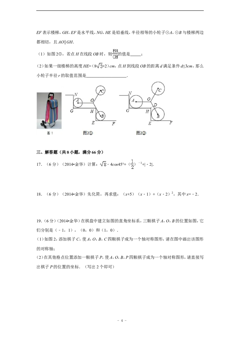 2014年浙江省金华市、义乌市中考数学试卷（含解析版）_中考真题_2.数学中考真题2015-2024年_2014年全国中考数学170份