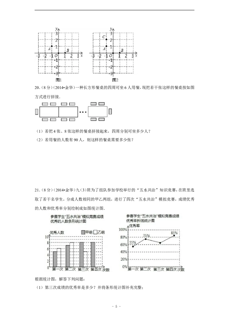 2014年浙江省金华市、义乌市中考数学试卷（含解析版）_中考真题_2.数学中考真题2015-2024年_2014年全国中考数学170份