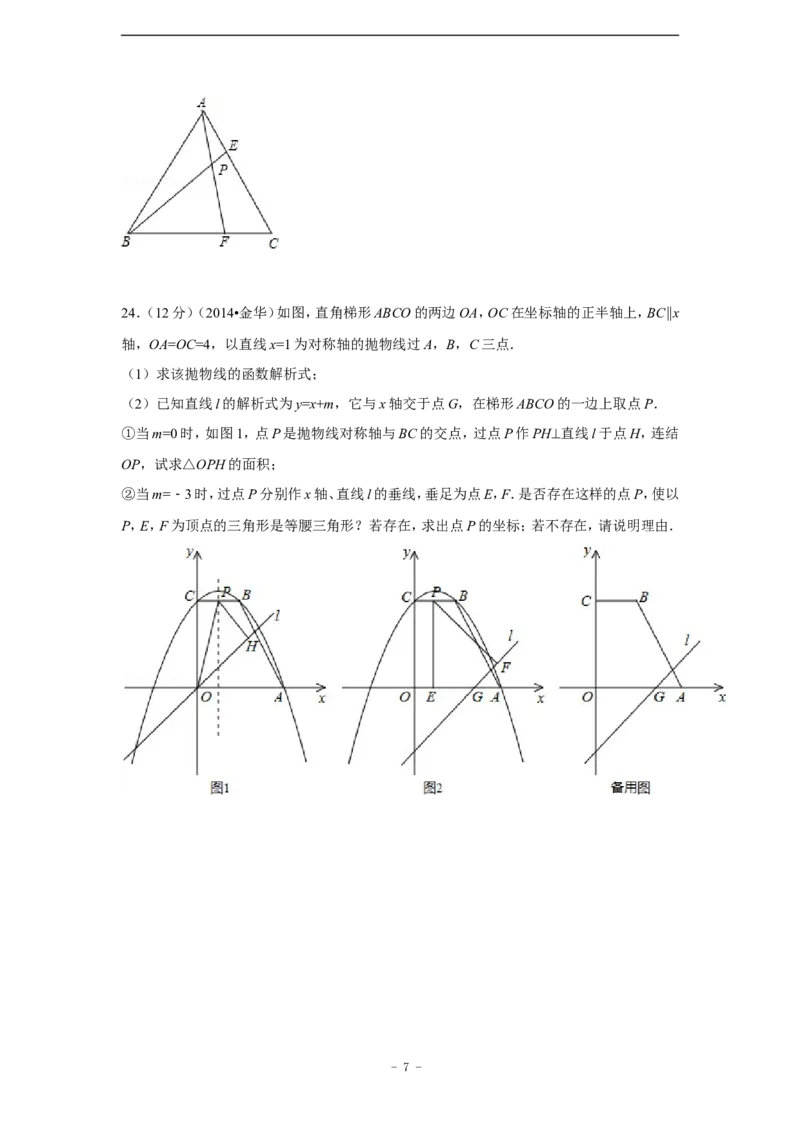 2014年浙江省金华市、义乌市中考数学试卷（含解析版）_中考真题_2.数学中考真题2015-2024年_2014年全国中考数学170份