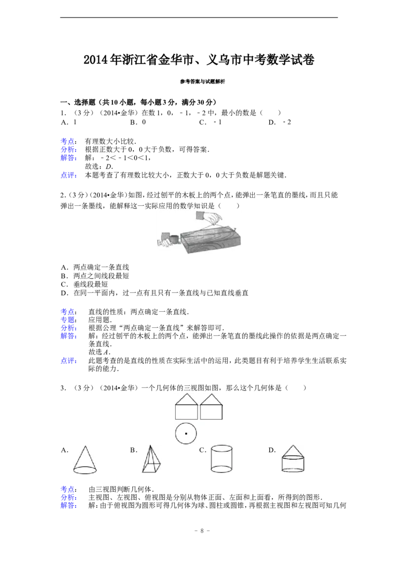 2014年浙江省金华市、义乌市中考数学试卷（含解析版）_中考真题_2.数学中考真题2015-2024年_2014年全国中考数学170份