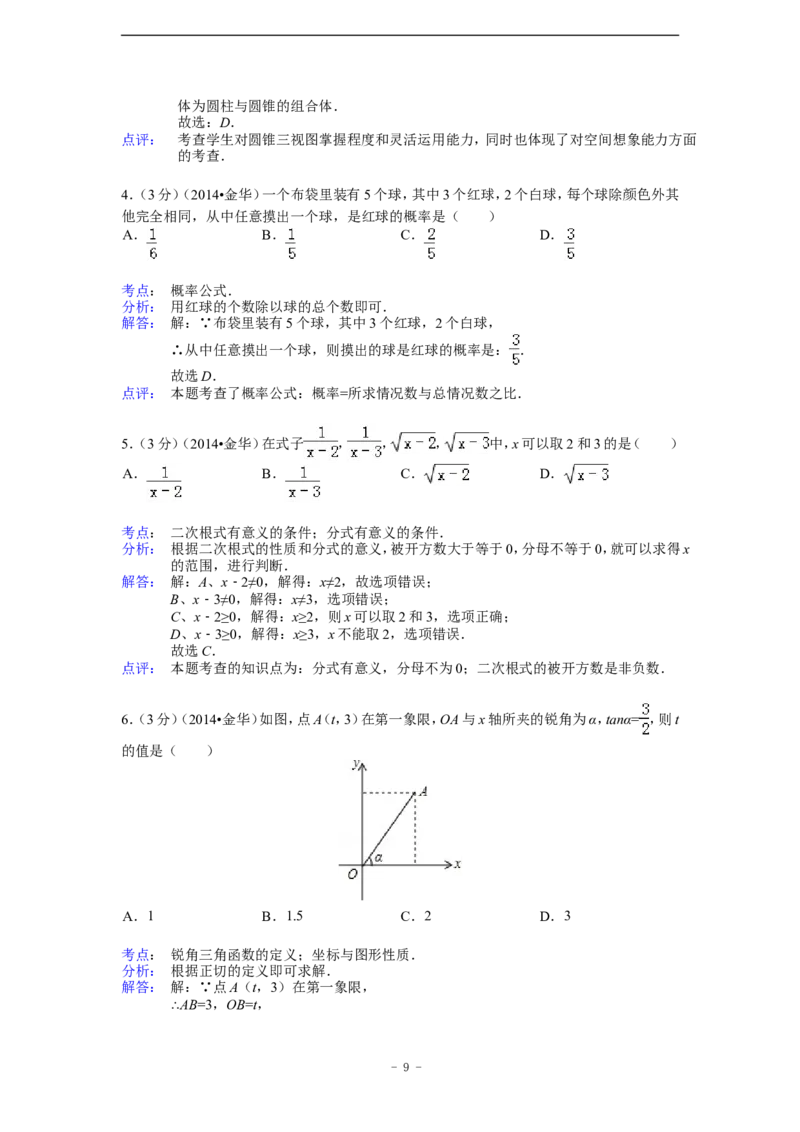 2014年浙江省金华市、义乌市中考数学试卷（含解析版）_中考真题_2.数学中考真题2015-2024年_2014年全国中考数学170份