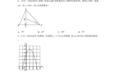 2014年浙江省金华市、义乌市中考数学试卷（含解析版）_中考真题_2.数学中考真题2015-2024年_2014年全国中考数学170份