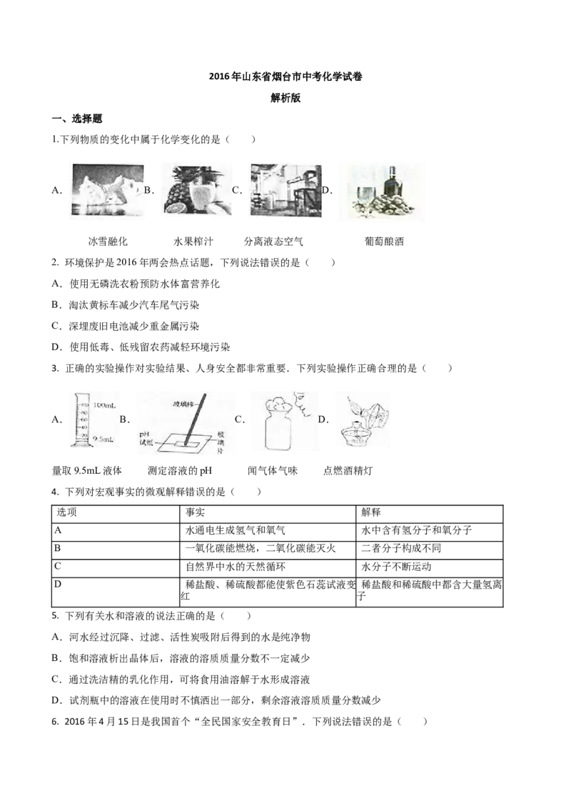2016年山东省烟台市中考化学试题及答案_中考真题_5.化学中考真题2015-2024年_地区卷_山东省_烟台中考化学08-21