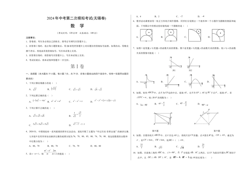 数学（无锡卷）（考试版A3）_2数学总复习_赠送：2024中考模拟题数学_二模_数学（无锡卷）-：2024年中考第二次模拟考试