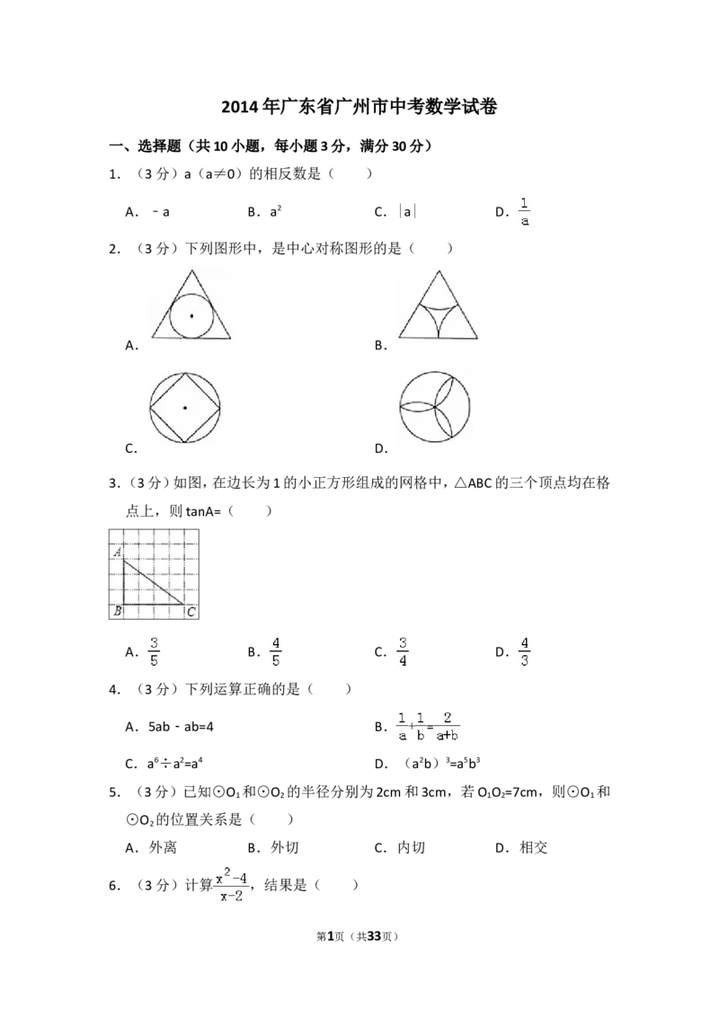 2014年广东省广州市中考数学试卷（含解析版）_中考真题_2.数学中考真题2015-2024年_2014年全国中考数学170份