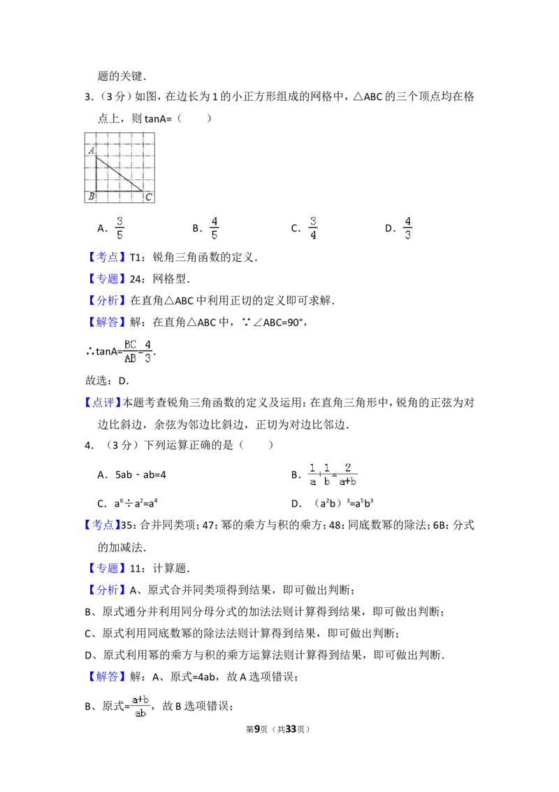 2014年广东省广州市中考数学试卷（含解析版）_中考真题_2.数学中考真题2015-2024年_2014年全国中考数学170份