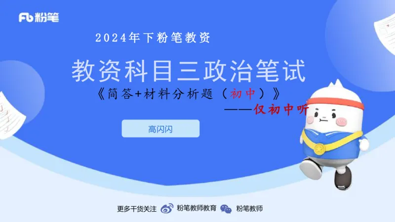 8.27-教资理论-主观专项（初中）-简答题+材料分析题-高闪闪_4-教培资料-26年最新资料-同步更新_初中高中教资_03科三专项（进去保存报考的学科即可）_初中_初中政治-通关资料包