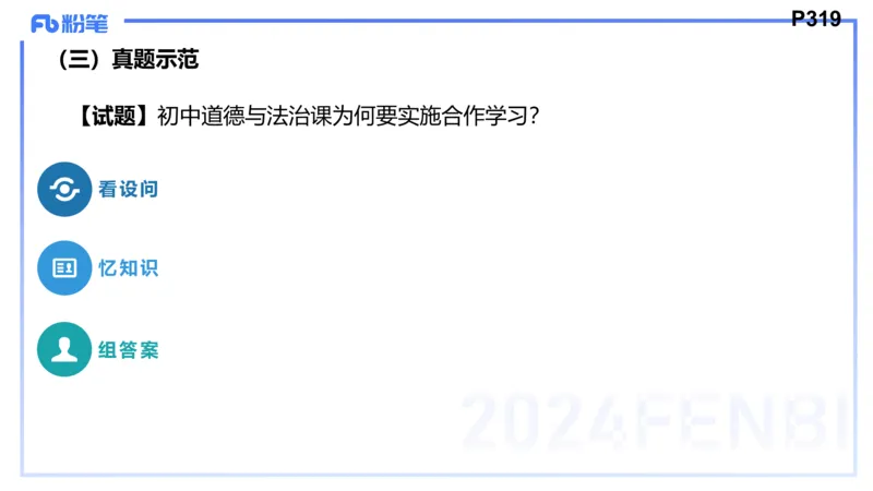 8.27-教资理论-主观专项（初中）-简答题+材料分析题-高闪闪_4-教培资料-26年最新资料-同步更新_初中高中教资_03科三专项（进去保存报考的学科即可）_初中_初中政治-通关资料包