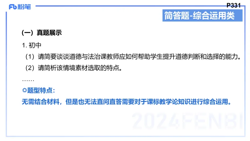 8.27-教资理论-主观专项（初中）-简答题+材料分析题-高闪闪_4-教培资料-26年最新资料-同步更新_初中高中教资_03科三专项（进去保存报考的学科即可）_初中_初中政治-通关资料包