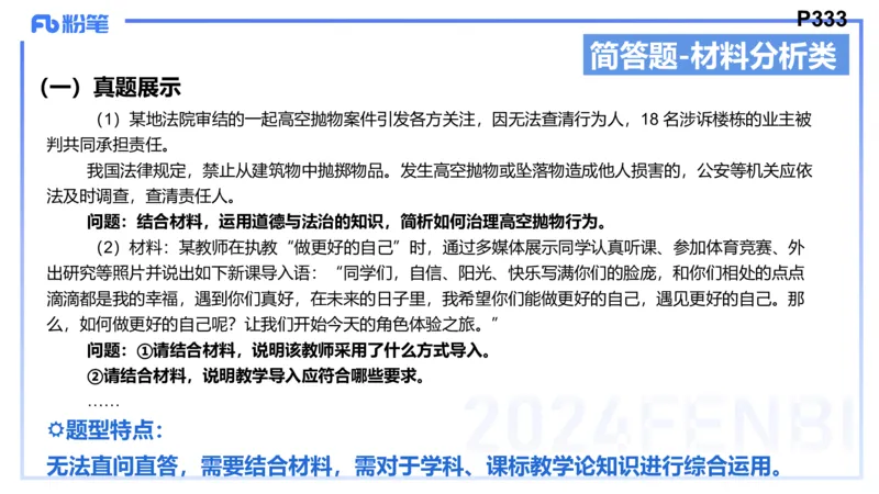 8.27-教资理论-主观专项（初中）-简答题+材料分析题-高闪闪_4-教培资料-26年最新资料-同步更新_初中高中教资_03科三专项（进去保存报考的学科即可）_初中_初中政治-通关资料包