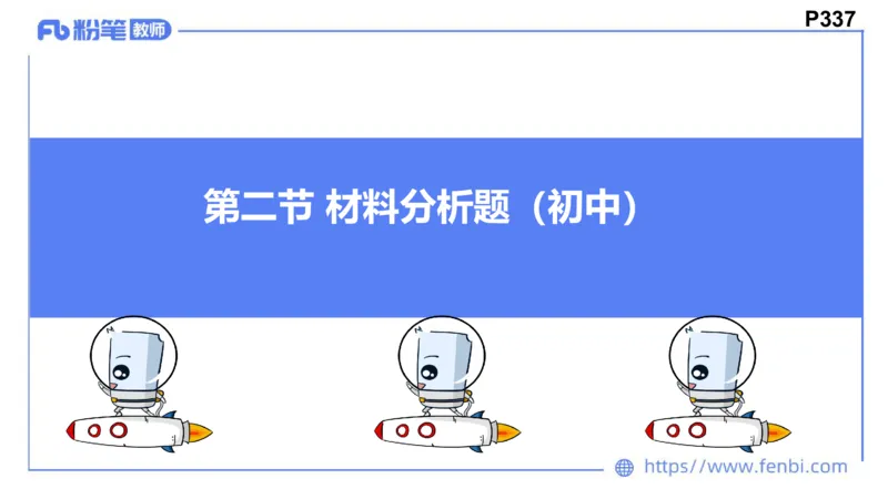 8.27-教资理论-主观专项（初中）-简答题+材料分析题-高闪闪_4-教培资料-26年最新资料-同步更新_初中高中教资_03科三专项（进去保存报考的学科即可）_初中_初中政治-通关资料包