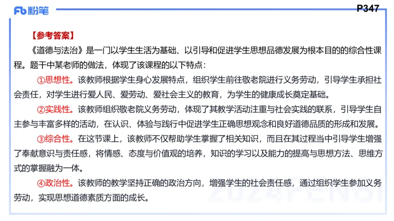 8.27-教资理论-主观专项（初中）-简答题+材料分析题-高闪闪_4-教培资料-26年最新资料-同步更新_初中高中教资_03科三专项（进去保存报考的学科即可）_初中_初中政治-通关资料包