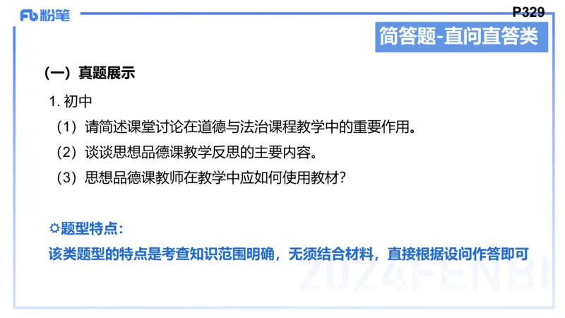 8.27-教资理论-主观专项（初中）-简答题+材料分析题-高闪闪_4-教培资料-26年最新资料-同步更新_初中高中教资_03科三专项（进去保存报考的学科即可）_初中_初中政治-通关资料包