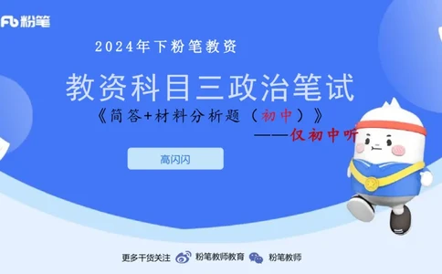 8.27-教资理论-主观专项（初中）-简答题+材料分析题-高闪闪_4-教培资料-26年最新资料-同步更新_初中高中教资_03科三专项（进去保存报考的学科即可）_初中_初中政治-通关资料包