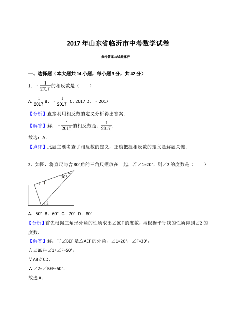 2017年山东省临沂市中考数学试题及答案_中考真题_2.数学中考真题2015-2024年_地区卷_山东省_临沂数学08-22