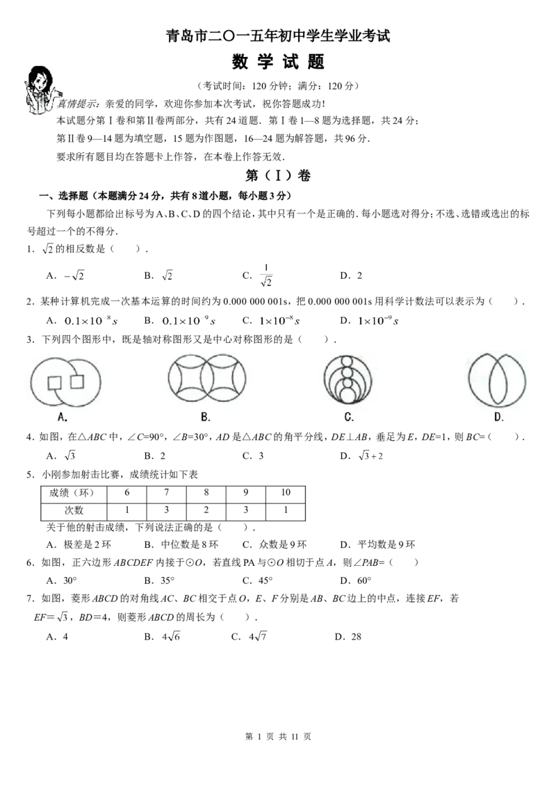 2015年青岛市中考数学试题及答案_中考真题_2.数学中考真题2015-2024年_地区卷_山东省_山东青岛数学08-22