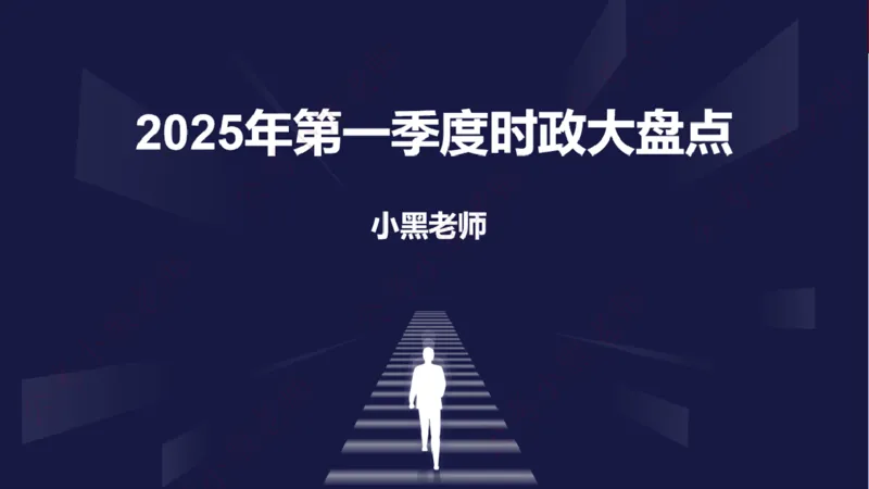 2025年第1季度盘点-小黑时政_2026考公资料_（11）小黑（离职去上岸村了）_时政2025小黑全年时政_05.小黑季度时政盘点_课件