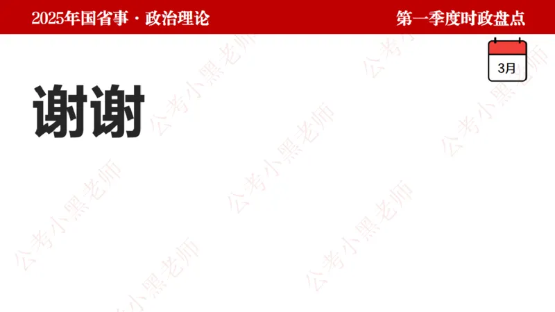 2025年第1季度盘点-小黑时政_2026考公资料_（11）小黑（离职去上岸村了）_时政2025小黑全年时政_05.小黑季度时政盘点_课件