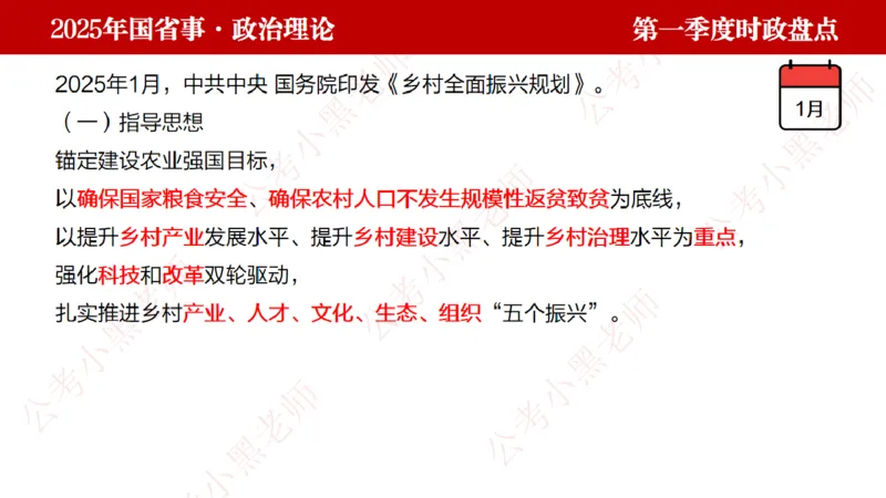 2025年第1季度盘点-小黑时政_2026考公资料_（11）小黑（离职去上岸村了）_时政2025小黑全年时政_05.小黑季度时政盘点_课件