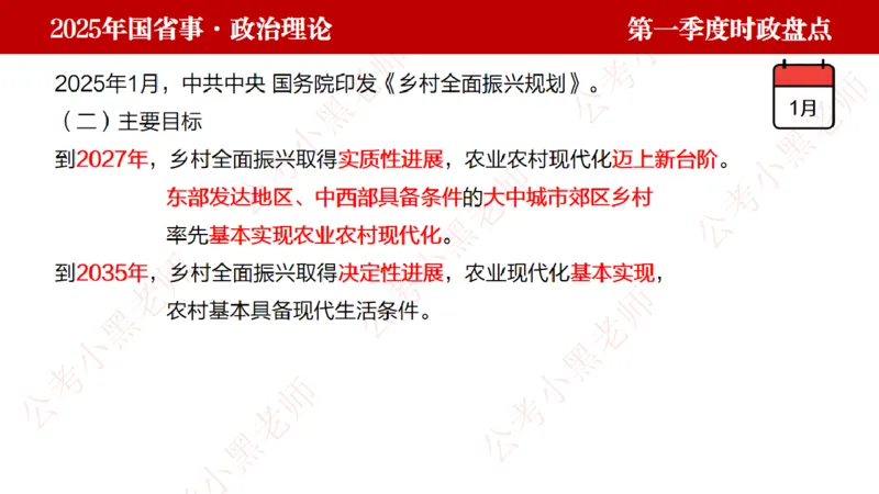 2025年第1季度盘点-小黑时政_2026考公资料_（11）小黑（离职去上岸村了）_时政2025小黑全年时政_05.小黑季度时政盘点_课件