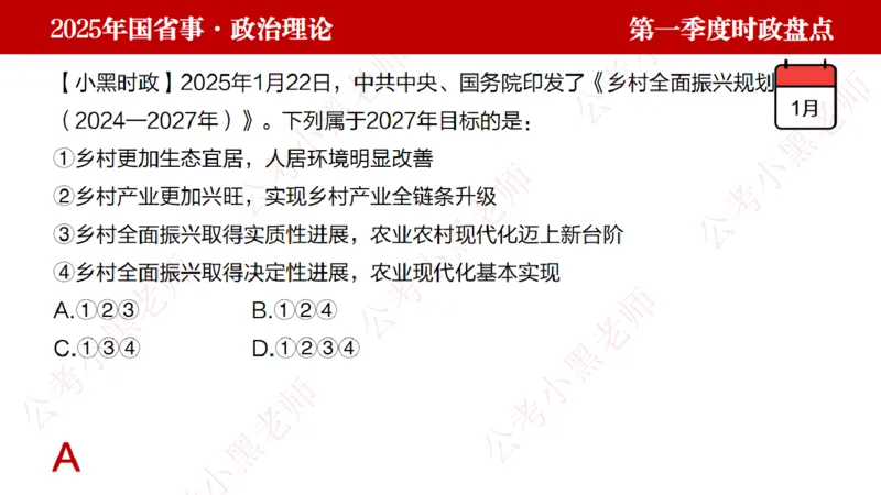 2025年第1季度盘点-小黑时政_2026考公资料_（11）小黑（离职去上岸村了）_时政2025小黑全年时政_05.小黑季度时政盘点_课件