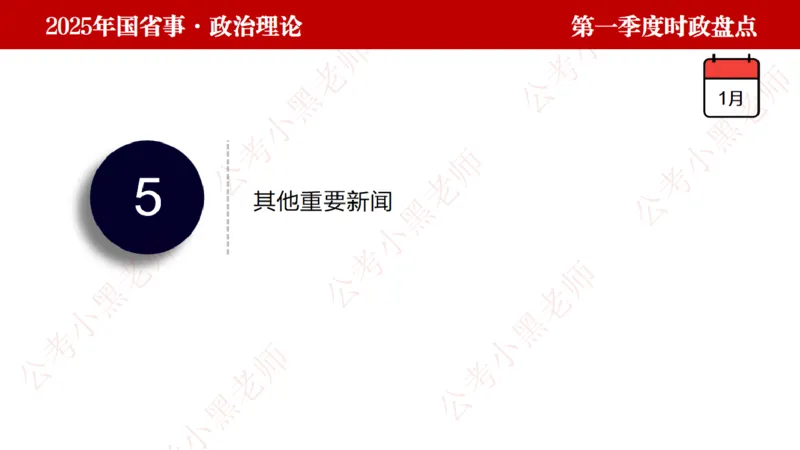 2025年第1季度盘点-小黑时政_2026考公资料_（11）小黑（离职去上岸村了）_时政2025小黑全年时政_05.小黑季度时政盘点_课件
