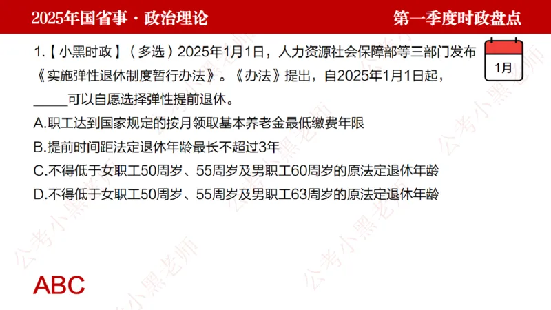 2025年第1季度盘点-小黑时政_2026考公资料_（11）小黑（离职去上岸村了）_时政2025小黑全年时政_05.小黑季度时政盘点_课件