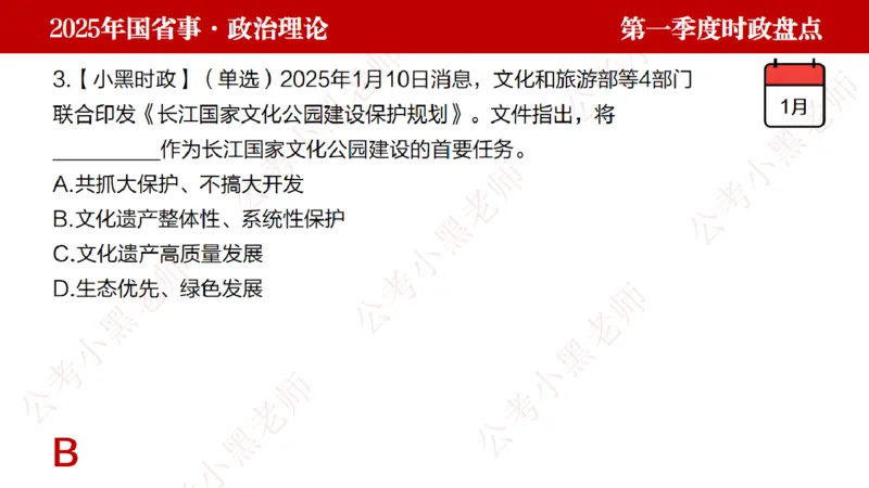 2025年第1季度盘点-小黑时政_2026考公资料_（11）小黑（离职去上岸村了）_时政2025小黑全年时政_05.小黑季度时政盘点_课件