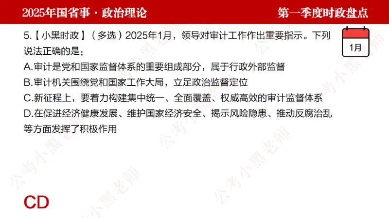 2025年第1季度盘点-小黑时政_2026考公资料_（11）小黑（离职去上岸村了）_时政2025小黑全年时政_05.小黑季度时政盘点_课件