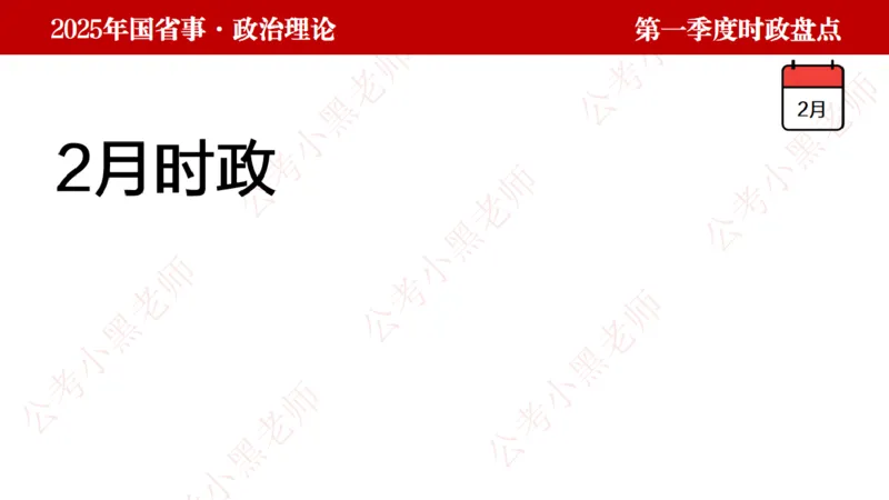 2025年第1季度盘点-小黑时政_2026考公资料_（11）小黑（离职去上岸村了）_时政2025小黑全年时政_05.小黑季度时政盘点_课件
