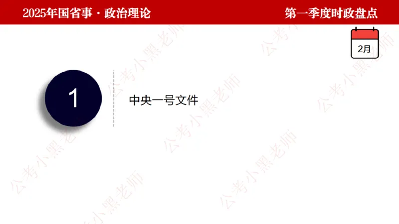 2025年第1季度盘点-小黑时政_2026考公资料_（11）小黑（离职去上岸村了）_时政2025小黑全年时政_05.小黑季度时政盘点_课件
