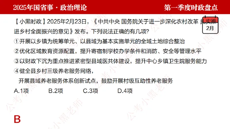 2025年第1季度盘点-小黑时政_2026考公资料_（11）小黑（离职去上岸村了）_时政2025小黑全年时政_05.小黑季度时政盘点_课件