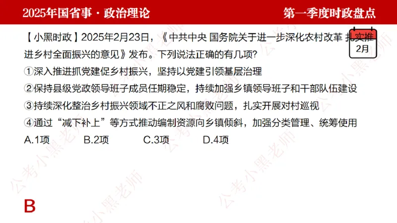 2025年第1季度盘点-小黑时政_2026考公资料_（11）小黑（离职去上岸村了）_时政2025小黑全年时政_05.小黑季度时政盘点_课件