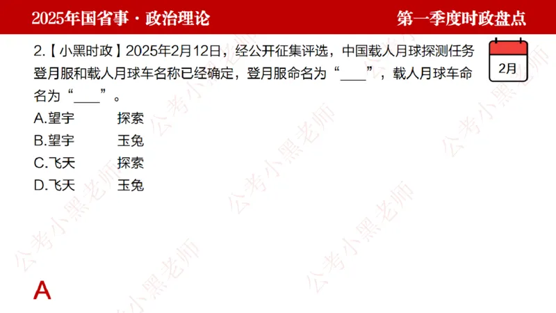 2025年第1季度盘点-小黑时政_2026考公资料_（11）小黑（离职去上岸村了）_时政2025小黑全年时政_05.小黑季度时政盘点_课件