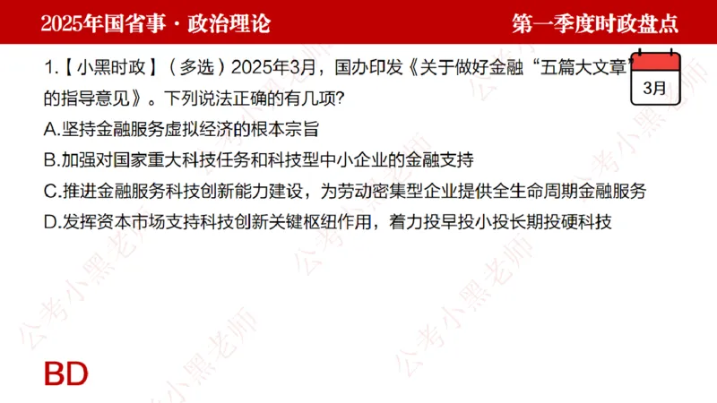 2025年第1季度盘点-小黑时政_2026考公资料_（11）小黑（离职去上岸村了）_时政2025小黑全年时政_05.小黑季度时政盘点_课件