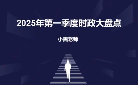 2025年第1季度盘点-小黑时政_2026考公资料_（11）小黑（离职去上岸村了）_时政2025小黑全年时政_05.小黑季度时政盘点_课件